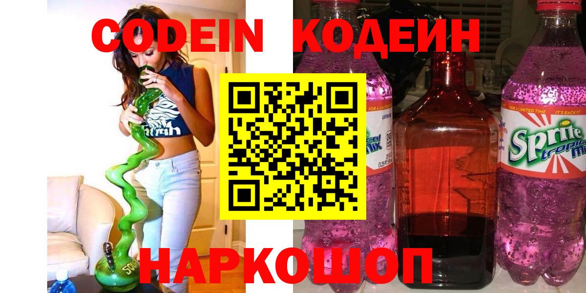 Кодеин напиток Lean (лин)  Вход с VPN  Кодеиновый сироп Lean Purple Drank  Кондопога 
